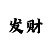 冠亚和2.2对刷1.79